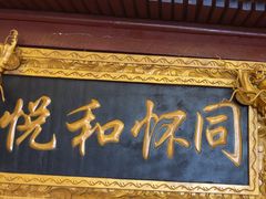 -同和居(什刹海店)