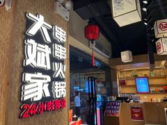 -大斌家串串火锅(马栏山店)