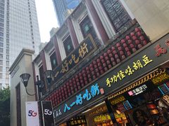 门面-八一好吃街·高品美食广场