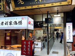 -老刘家泡馍·陕西老字号(钟楼广济街店)