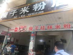 门面-瘦子桂林米粉店(总店)
