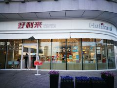 门面-好利来(万卉路店)