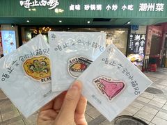 -唔止卤嘢·潮州府城菜(鹭江店)