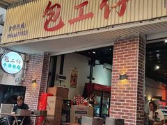 -包工仔·牛杂自助放题