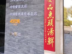 -久宴·天目湖大鱼头(恐龙园店)