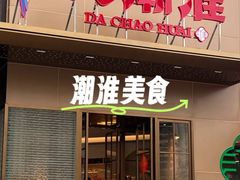 -大潮淮·淮扬菜(何园旗舰店)
