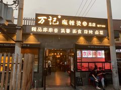-万记麻辣烫国展总店
