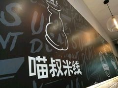 -渝和喵叔米线(南坪万达店)