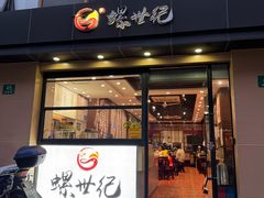 -螺世纪螺蛳粉·桂味小排档(裕德店)