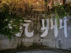 -杭州西湖风景名胜区-满觉陇四眼井