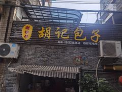 -胡记包子
