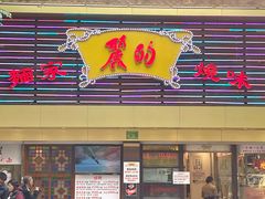 门面-丽的面家(多宝路店)