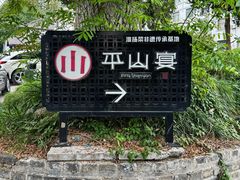 -平山宴(瘦西湖店)