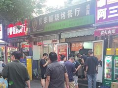 -同来顺烧烤餐厅(哈尔滨道店)