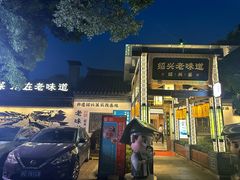 -绍兴老味道·非遗门店(银泰城店)