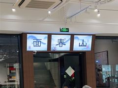 -面春山·传统老卤面(天隆寺店)