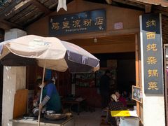 门面-胖金妹鸡豆凉粉店