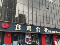 -食鸡公社辣子鸡·潍坊菜·烧烤