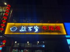 门面-益百岁牛尾汤(香山路店)