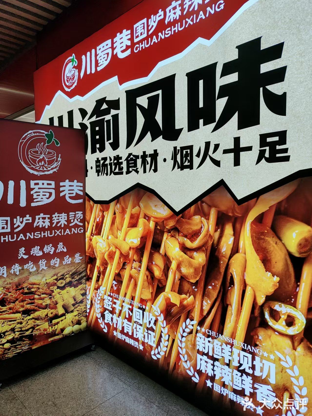 无与伦比的成都麻辣烫
