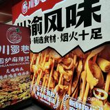 无与伦比的成都麻辣烫