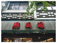 门面-熙盛源(凤凰街店)
