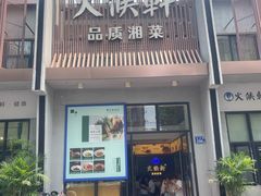 -火候轩品质湘菜·私厨(市府店)