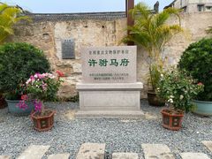 -许驸马府