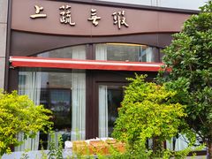 -上蔬无瑕· 创意素食·Vegetarian(华采天地店)