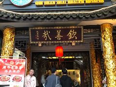 门面-钦善斋(武侯祠店)