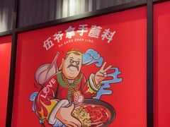 -辣伍爺·冒菜(乐淘里店)