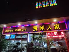 -贵州人家·酸汤火锅·20年老字号