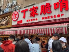 -丁家脆哨(民生路店)