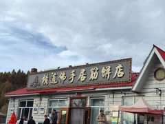 -横道佛手居筋饼店
