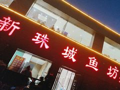 -新珠城鱼坊(龙湖店)