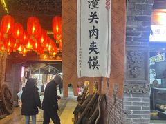 -潼关肉夹馍(永兴坊店)