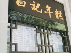 门面-清真·白记年糕(牛街北口店)