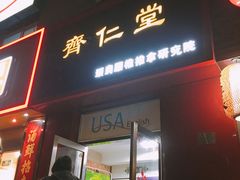 -席仁堂推拿按摩脊柱调理(世纪科贸大厦店)