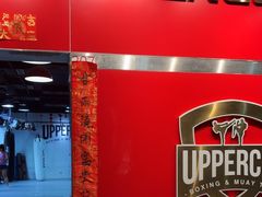 -Uppercut拳馆·Boxing拳击·Muay Thai泰拳