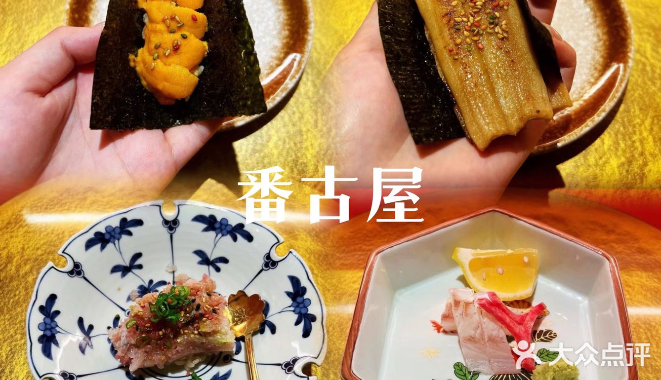 鮨·番古屋｜广州·番禺探店｜日料