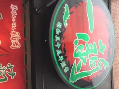 iphone_upload_pic-一蘭拉面(新宿中央东口店)
