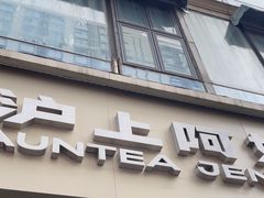-沪上阿姨·精选茶饮(惠山万达店)