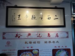 -裕兴记·三虾面(西北街总店)