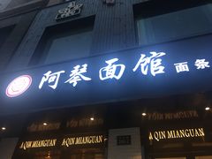 门面-阿琴面馆(武林路店)