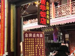 门面-君华饭店·腊排铜火锅