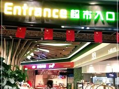 -简致生活MARKET(小榄海港城购物中心店)