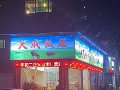 -大戚饭店(泰华路店)