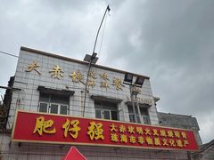 -大赤坎肥仔强烧味海鲜餐厅(大赤坎店)