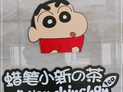 -蜡笔小新の茶 CRAYON SHINCHAN(旗舰店)