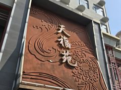 -天福苑(崇宁路店)